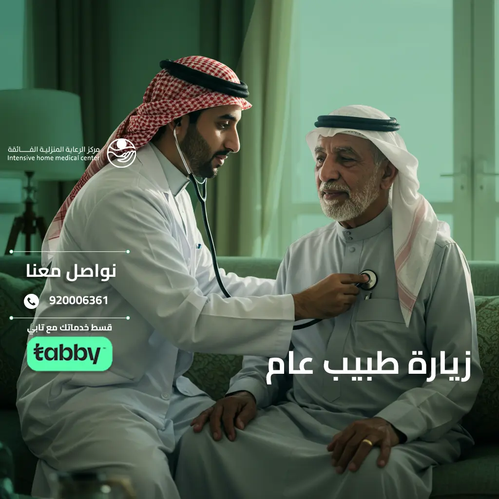 خدمة التمريض المنزلي